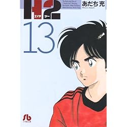 H2〔文庫版〕 全20巻セット |本 | 通販 | Amazon